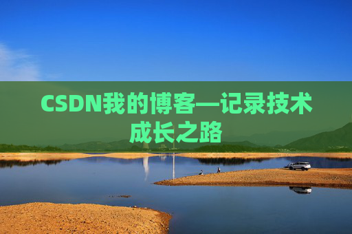 CSDN我的博客—记录技术成长之路